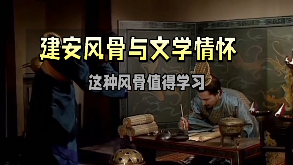 建安风骨:东汉末年的璀璨明珠