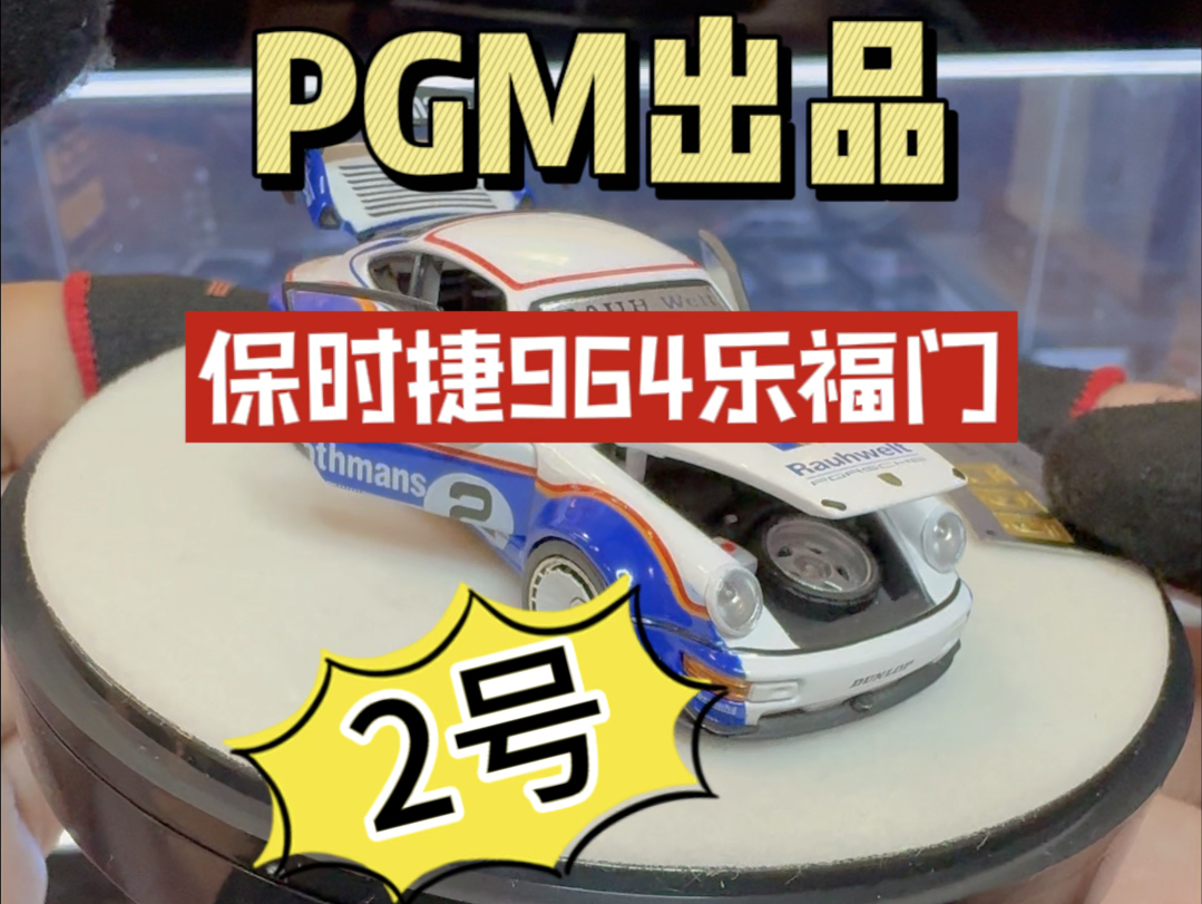 品牌 PGM保时捷964乐福门涂装合金全开介绍 PGM早期涂装经典配色之一乐福门与万宝路一样赞助了许多赛车赛事很多车模品牌会把一些经典拉花哔哩哔...