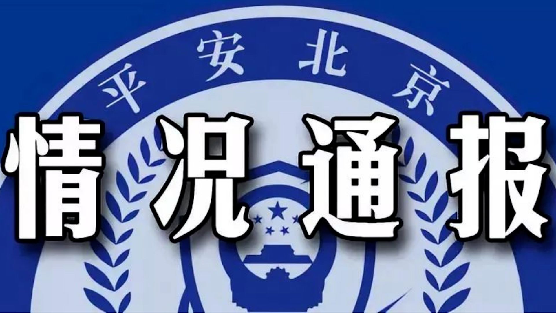 北京警方通报一散布他人隐私案件:一男子泄露周海媚病历被行拘哔哩哔哩bilibili