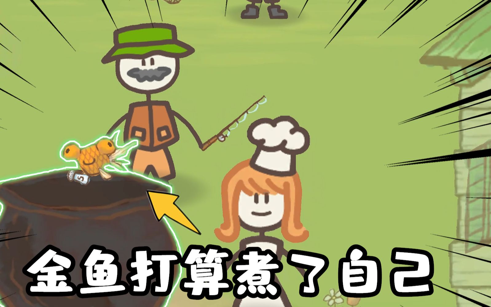 火柴人历险记农民伯伯钓到一只鱼煮饭时小鱼给自己洒上调味料