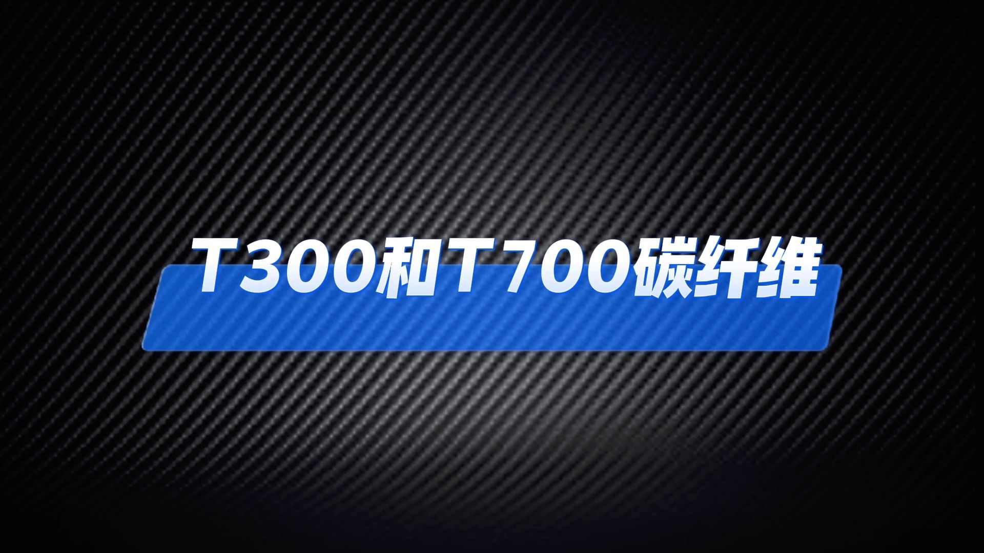 T300和T700碳纤维的区别哔哩哔哩bilibili