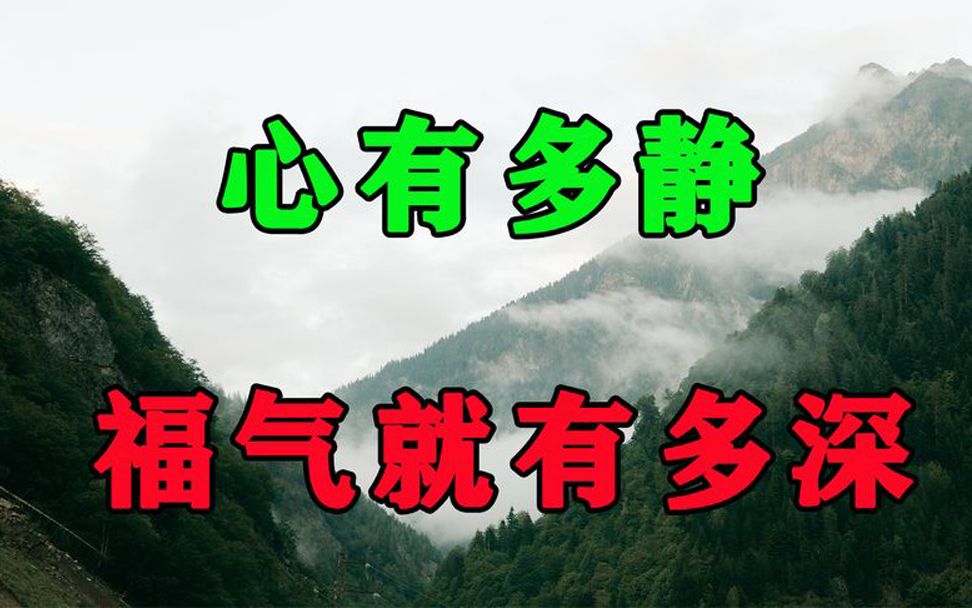 [图]一个人心有多静，福报就有多大！懂得这样做的人，往往贵气都很深