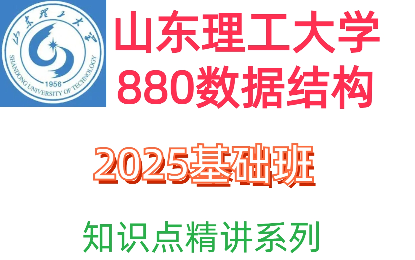 [图]【山东理工大学计算机考研880数据结构知识点精讲】2025基础班