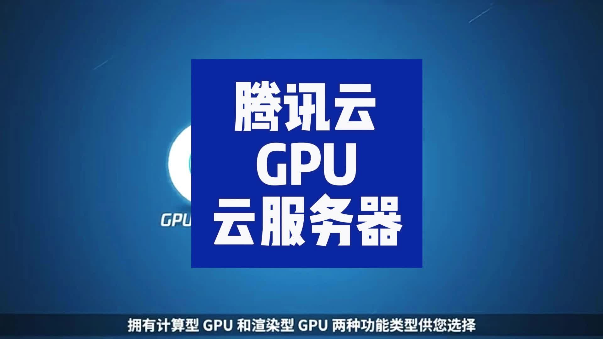 腾讯云gpu云服务器,腾讯gpu服务器,腾讯gpu