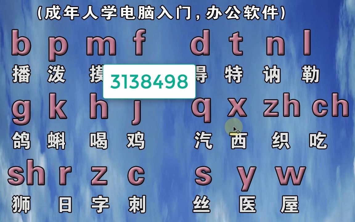 不會拼音怎麼打字?中老年成人自學拼音字母,零基礎入門教程