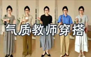 Tải video: 夏日女教师的一周穿搭 大方得体有气质 来来来注意力集中！ 鹿老师开课啦！