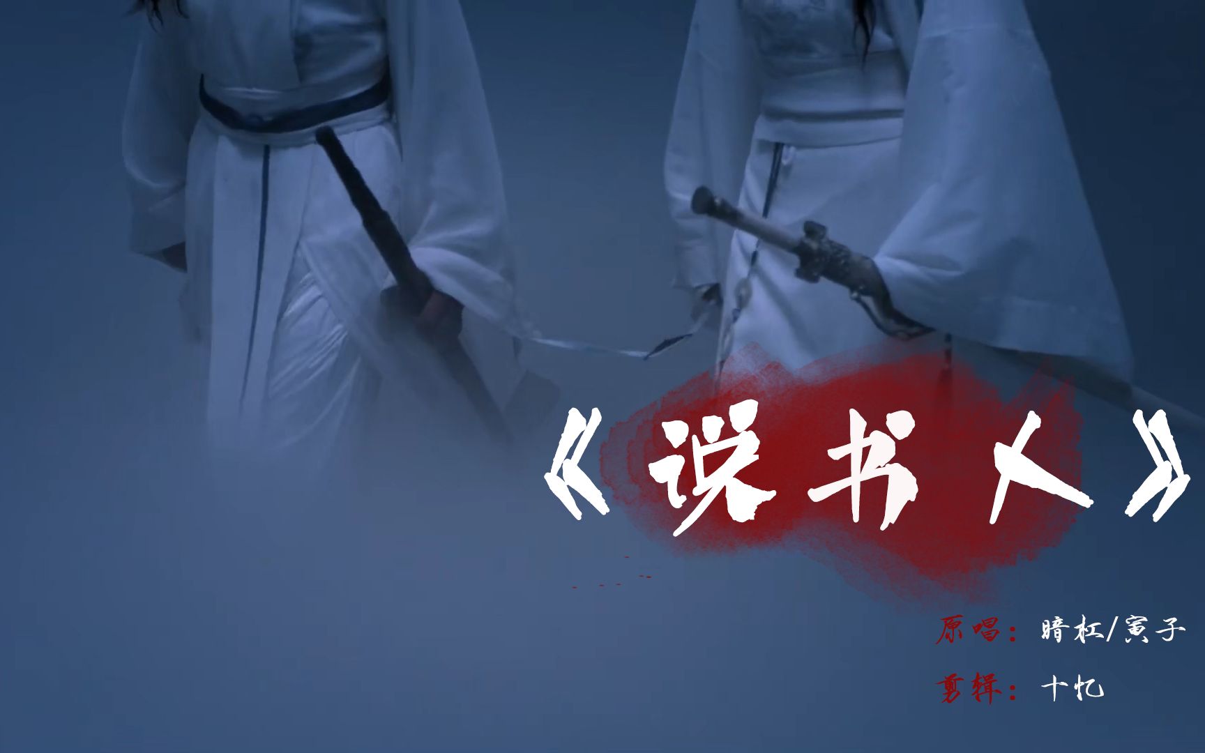 【博君一肖】说书人||陈情令||忘羡||伪踩点