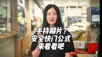 Download Video: 手持拍摄糊片？安全快门设置来啦！