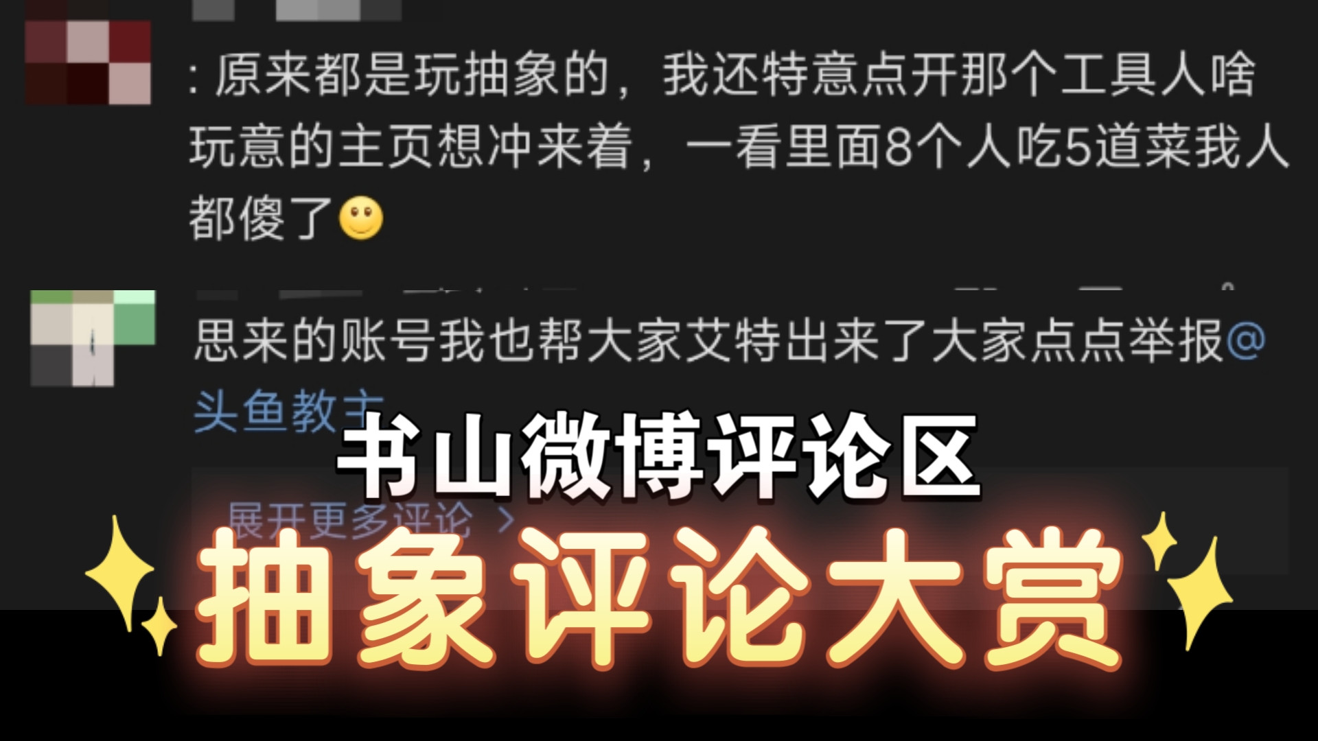 书山微博评论区抽象评论大赏电子竞技热门视频