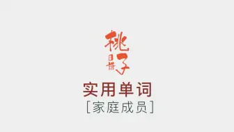 关于家庭的称呼 哔哩哔哩 Bilibili