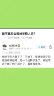 下载视频: 躺平真的会毁掉年轻人吗？