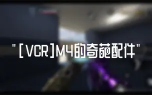 [VCR]M4的奇葩配件