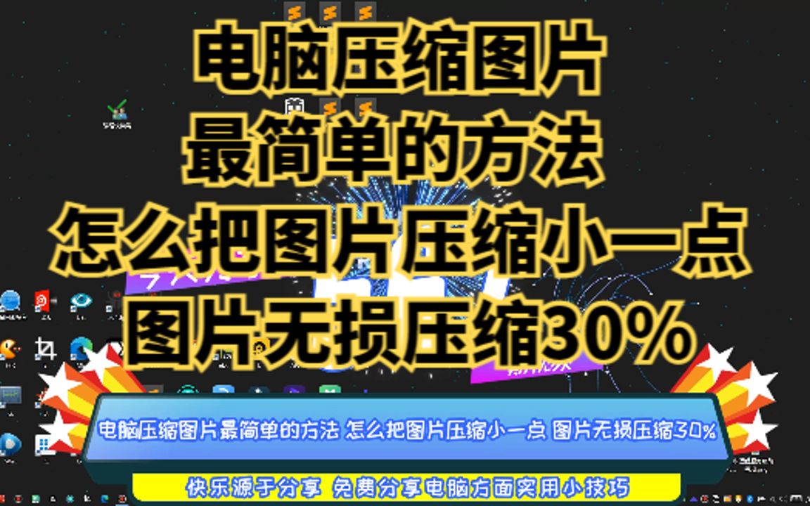 电脑压缩图片最简单的方法 怎么把图片压缩小一点 图片无损压缩30%哔哩哔哩bilibili