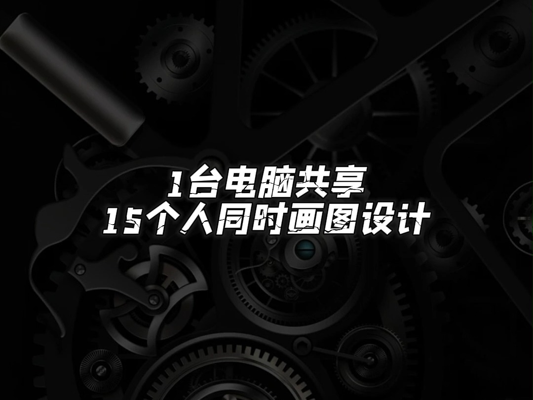 只要1台电脑,就能让15个人同时画图设计,如何搭建?哔哩哔哩bilibili