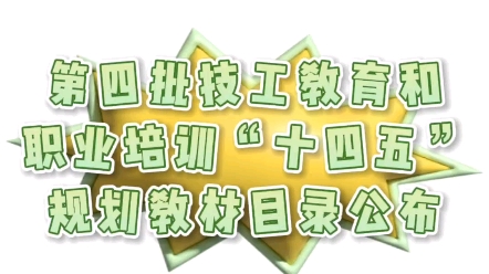 第四批技工教育和职业培训“十四五”规划教材目录公布哔哩哔哩bilibili