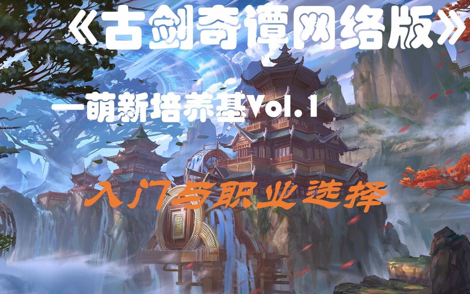 云帆出品《古剑奇谭网络版》萌新培养基VOL.1 入门与职业选择哔哩哔哩bilibili