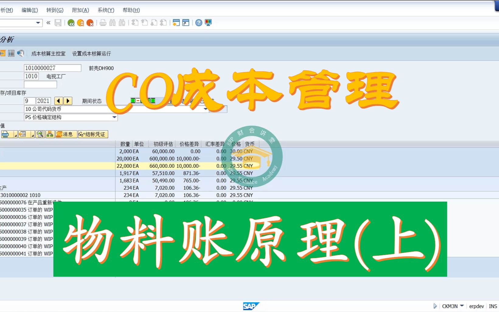 [图]SAP CO成本管理 物料账原理（上）