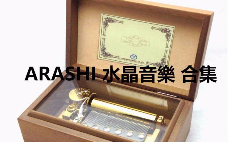 嵐 ARASHI 水晶音樂 合集_哔哩哔哩_bilibili