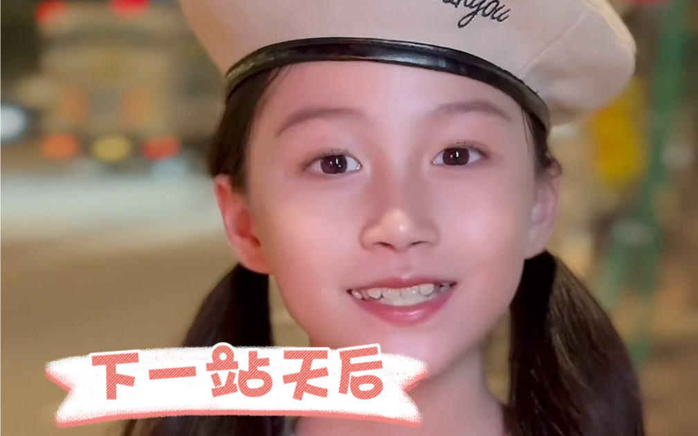 叶羽馨童声翻唱 《下一站天后》twins