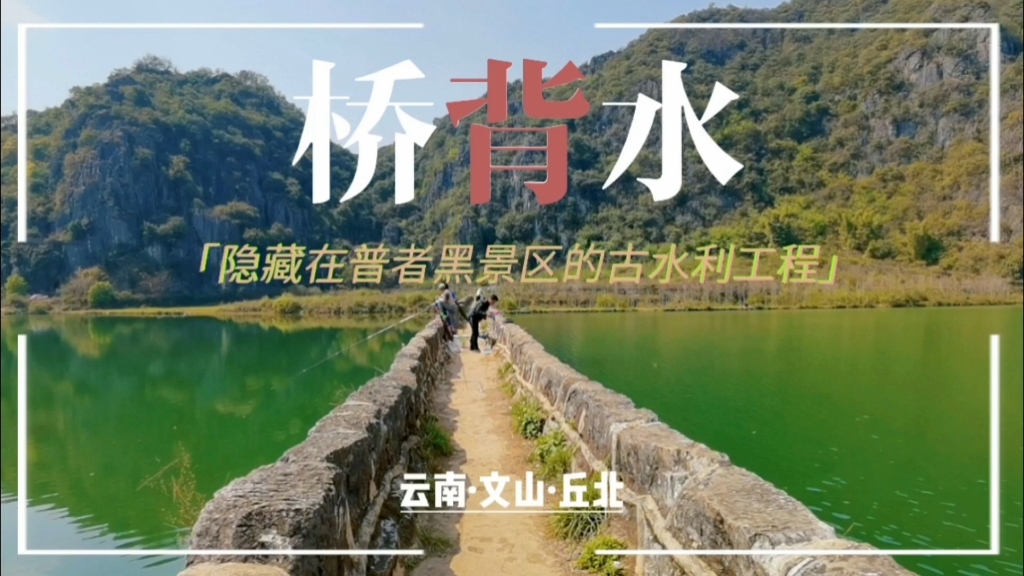 普者黑桥背水:乾隆年耗时五十年建成的桥渠引水二合一古水利工程,隐藏著名景区却无人知晓…哔哩哔哩bilibili