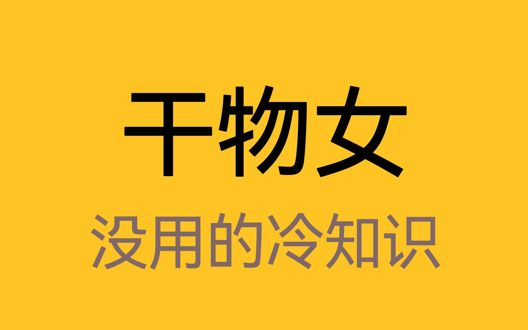 女生如何看起来干干净净，清清爽爽？！！