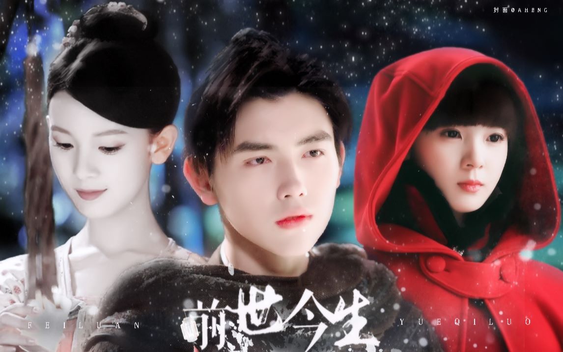 【陈飞宇x陈瑶】飞上瑶台 || 遇萤 || 前世今生