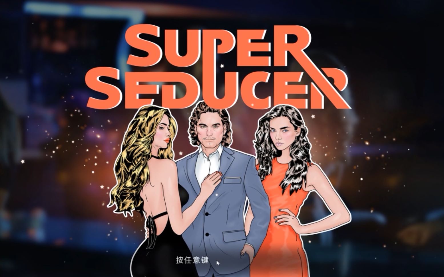 [图]【Super seducer】果然有气质的小姐姐最特别吗？留下了假号码的心理阴影