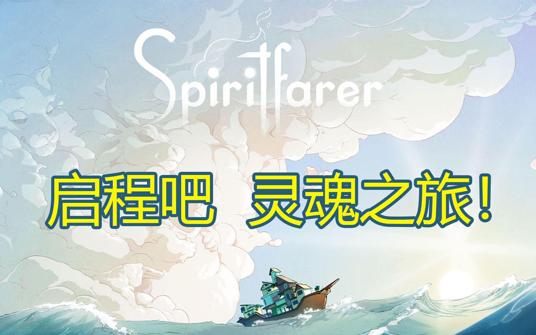 [图]【Spiritfarer灵魂旅者】阿阳游戏实况 | EP 1 开启吧灵魂之旅！！！