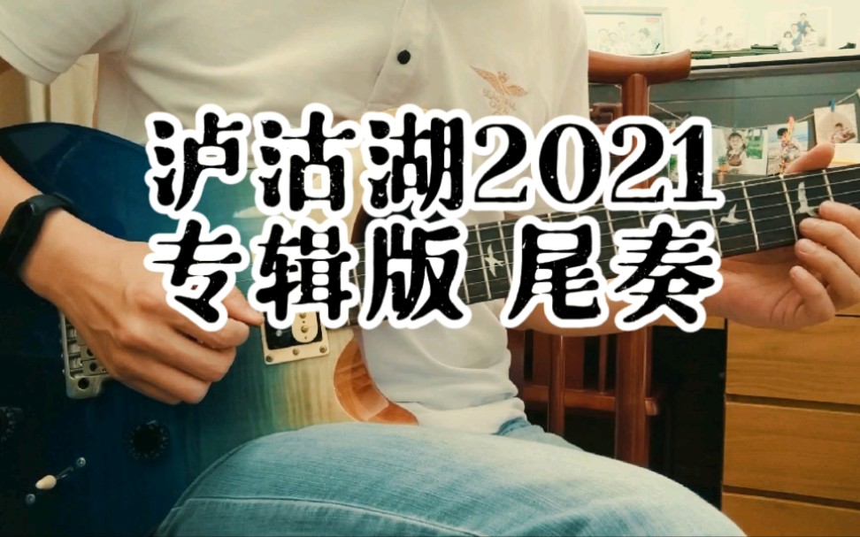 泸沽湖2021 专辑版 尾奏-麻园诗人&李延亮