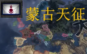 Download Video: 【钢铁雄心4KX】上帝之鞭蒙古第二帝国 01 完