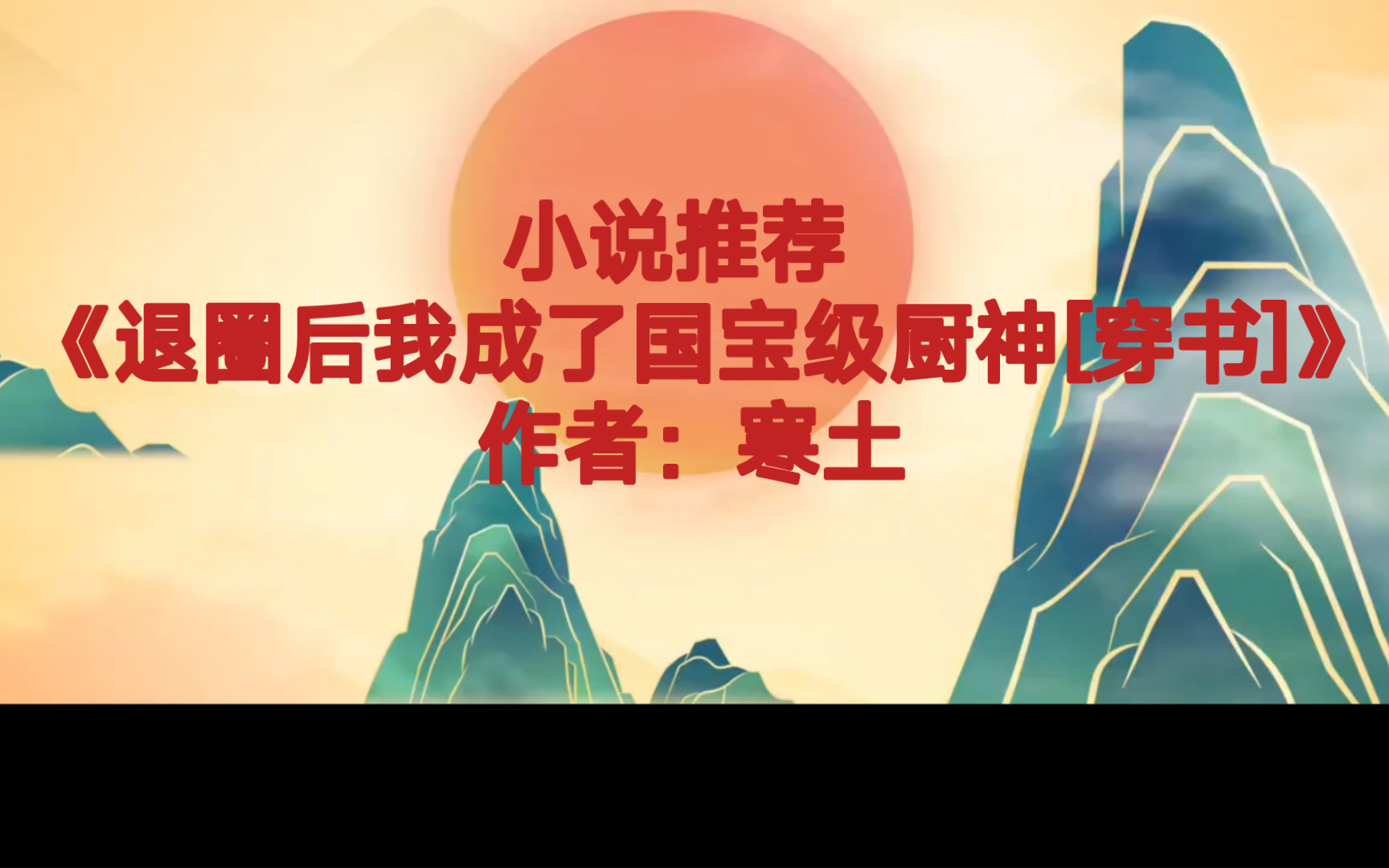 BG推文《退圈后我成了国宝级厨神[穿书]》美食升级流爽文,主事业,感情线很靠后,男主陆凭阑女主升级线小吃摊→小饭馆→三星超级餐厅,非全程小饭馆...