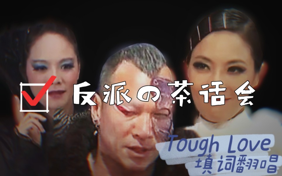 [图]【萌学园‖反派‖Tough Love 填词翻唱】＃暗黑大帝＃阴森女公爵＃阴森女王＃反派茶话会＃