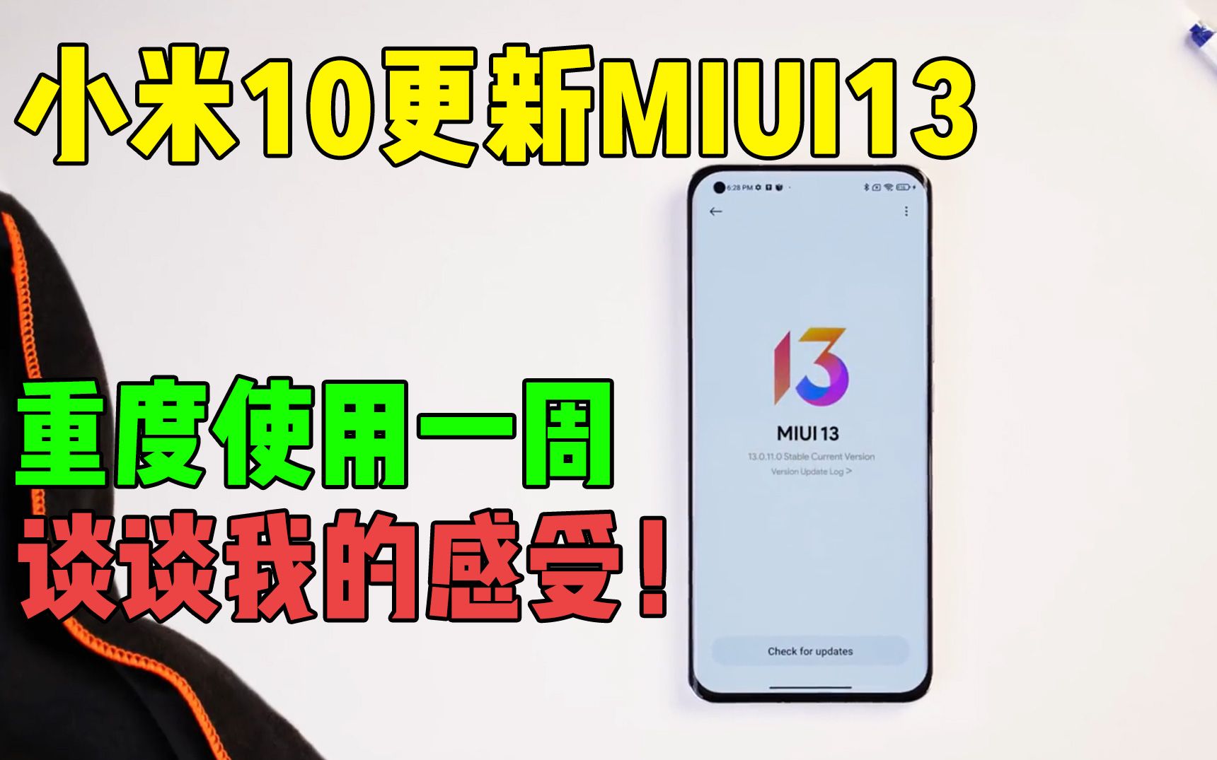 [图]小米10更新MIUI13后，重度使用一周，谈谈我的感想！