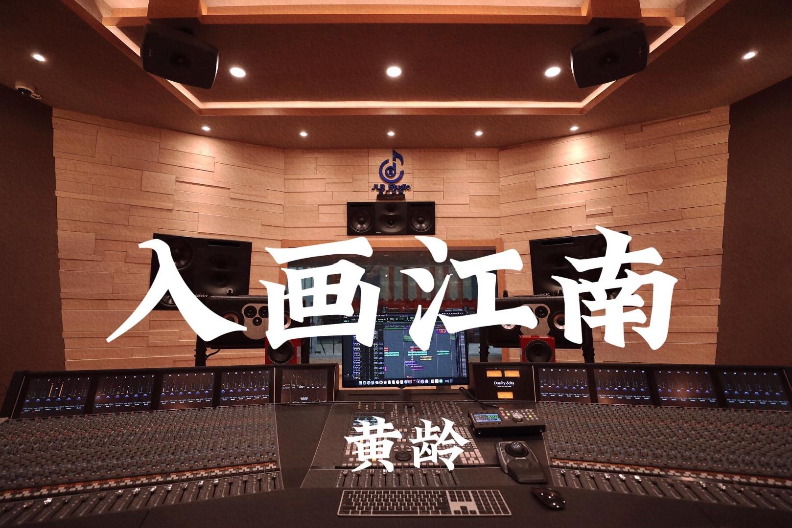 黄龄《入画江南》百万豪装录音棚大声听【Hi-res】