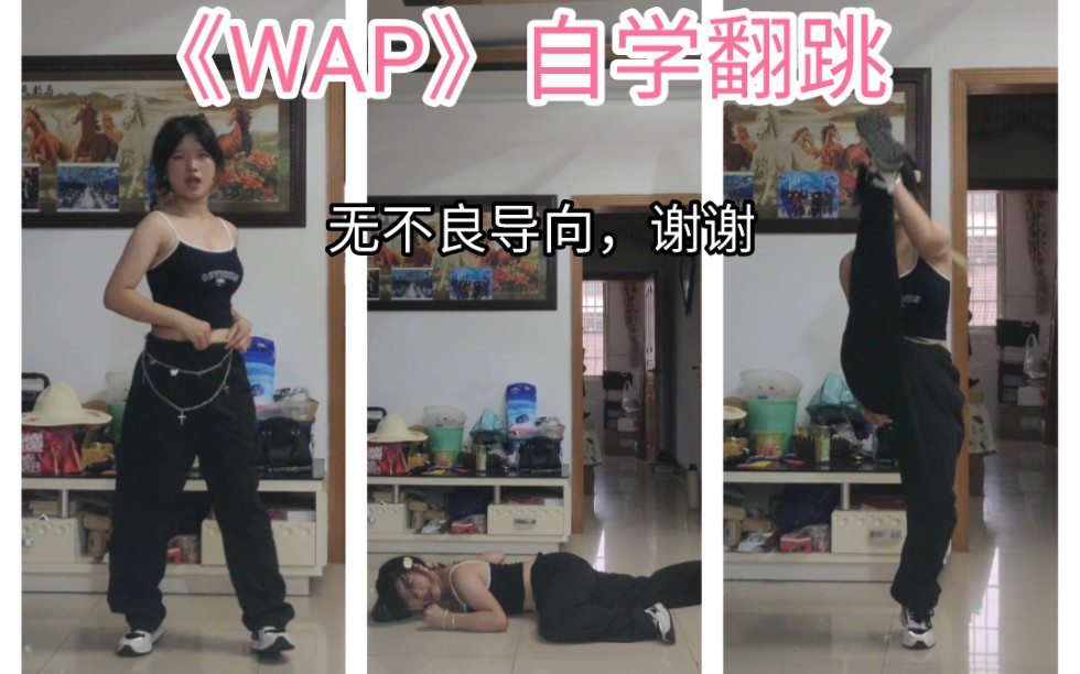 【H太阳】《WAP》自学翻跳(省略一下竖叉)无不良导向,记录练舞日常罢了哔哩哔哩bilibili