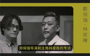 Video herunterladen: 【林家栋】2023 风水大师 《命案》演员与导演的专访