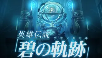 Star娱乐实况 碧之轨迹 28 七曜教会可能是个传销组织 哔哩哔哩 Bilibili
