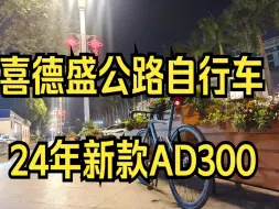 Download Video: 记录一下人生第二台公路车 喜德盛24款AD300，整车非常帅气!