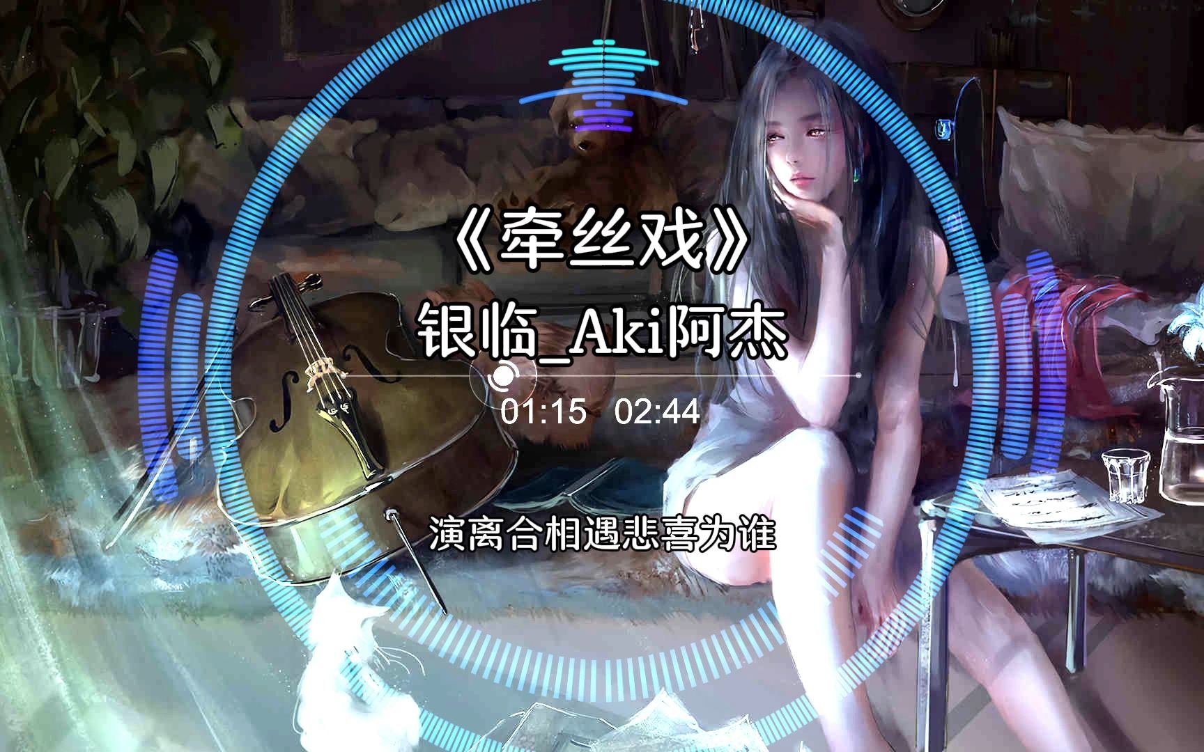 [图]《牵丝戏》- 银临_Aki阿杰 [ 兰花指捻红尘似水,三尺红台 万事入歌吹 ]