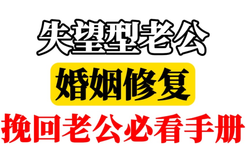 老公累了,决定放弃婚姻,我们该如何挽回婚姻修复感情?拯救婚姻,挽回让他回头必看手册.婚姻危机.婚姻破裂.挽回妻子.修复婚姻.复合婚姻.挽回婚姻必看...