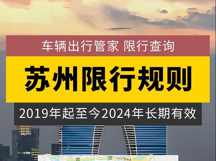 开车自驾游到苏州玩需要注意什么限行规则?苏州有什么限行规则?苏州怎么申请预约限行?哔哩哔哩bilibili