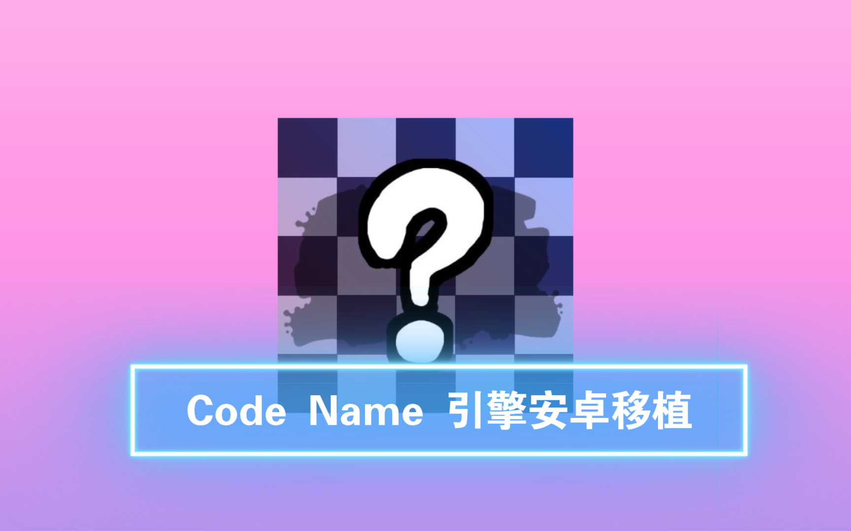 [全网首发]CodeName引擎安卓移植演示哔哩哔哩bilibili