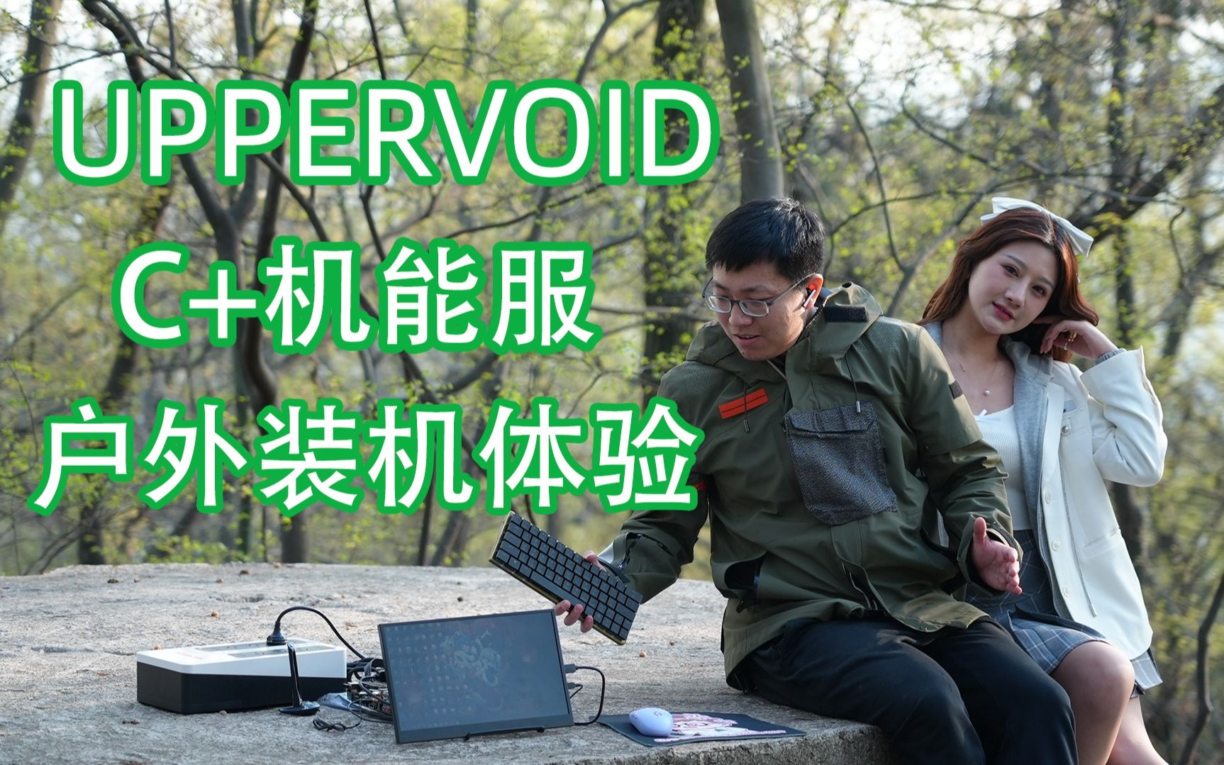 十个口袋的衣服装电脑配件和妹子去山里装个机?UPPERVOID C+机能服体验哔哩哔哩bilibili