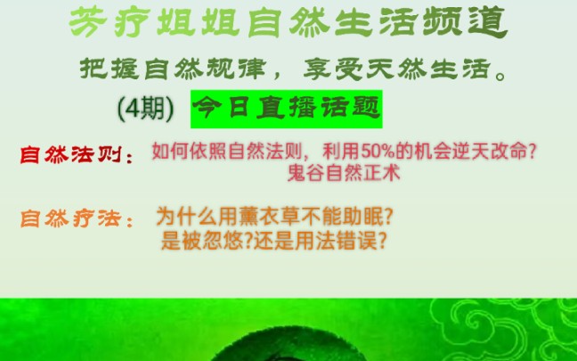 [图]4-如何运用自然法则50%机会逆天改命?为什么薰衣草不能助眠。是被忽悠了?还是用法错误？