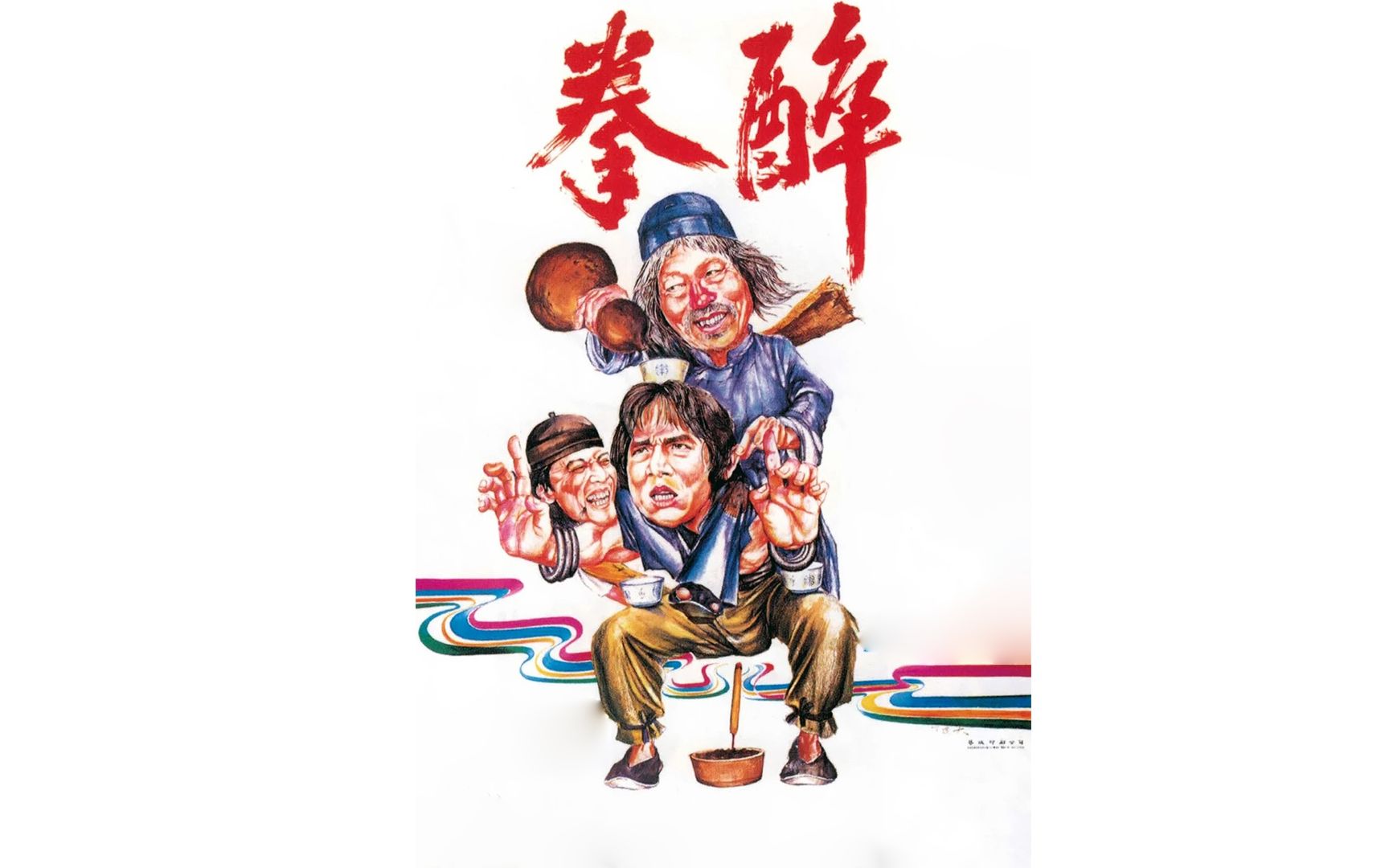 【4k 修复】1978年经典电影《醉拳》精彩片段 4K120fps哔哩哔哩bilibili