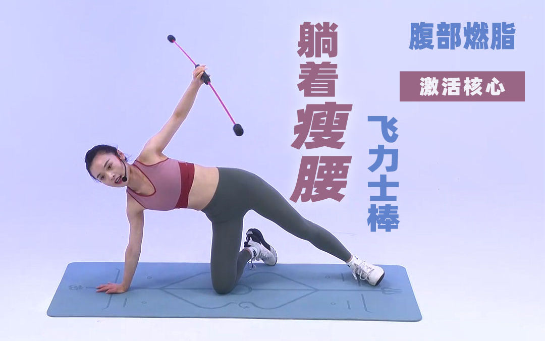 核心无力?别怕,跟我练飞力士棒吧!_哔哩哔哩_bilibili