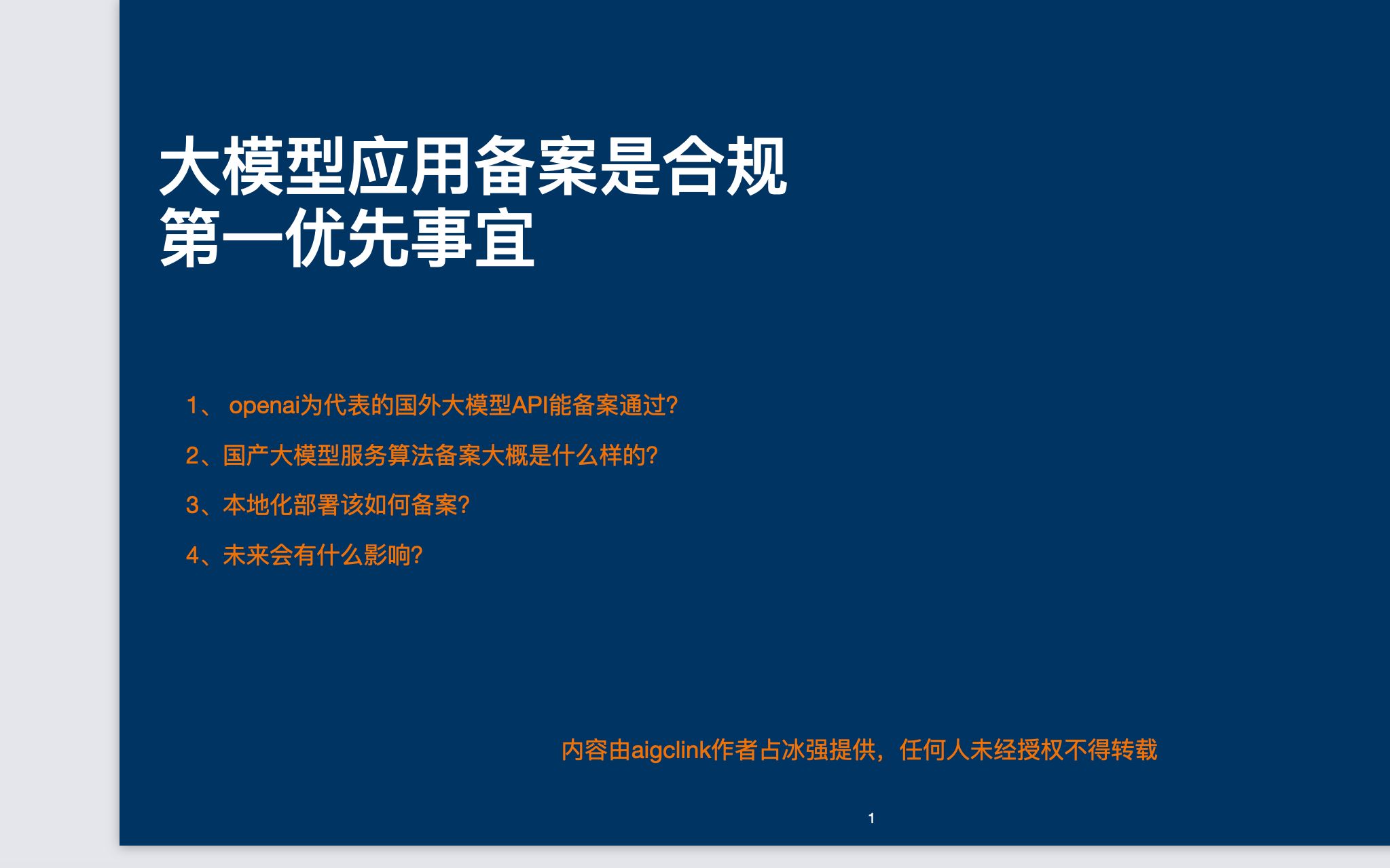 大模型应用备案是合规第一优先事宜:1、 openai为代表的国外大模型API能备案通过? 2、国产大模型服务算法备案大概是什么样的? 3、本地化部署该如何备案