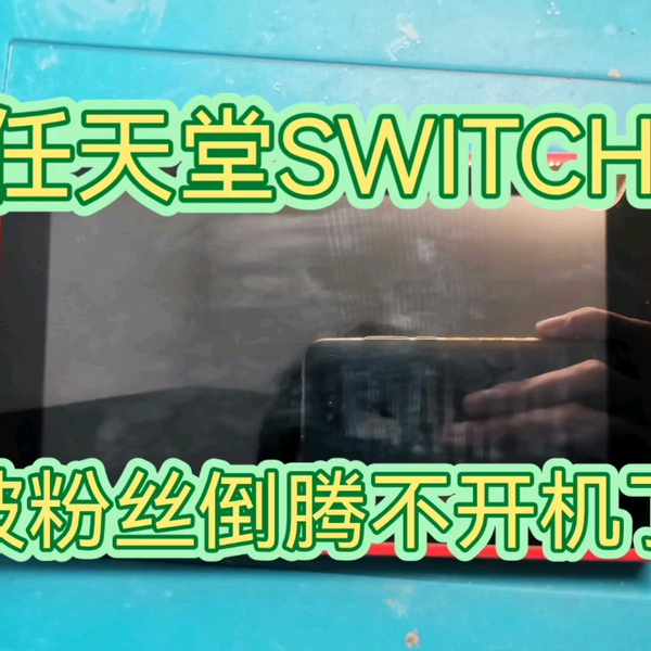 任天堂SWITCH被粉丝倒腾不开机了，检测发现CPU已烧毁，更换一个，修复 