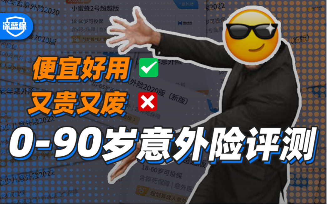 100元买到100万保额你敢信?!090岁最全意外险选购指南!真香警告!!【深蓝保】哔哩哔哩bilibili