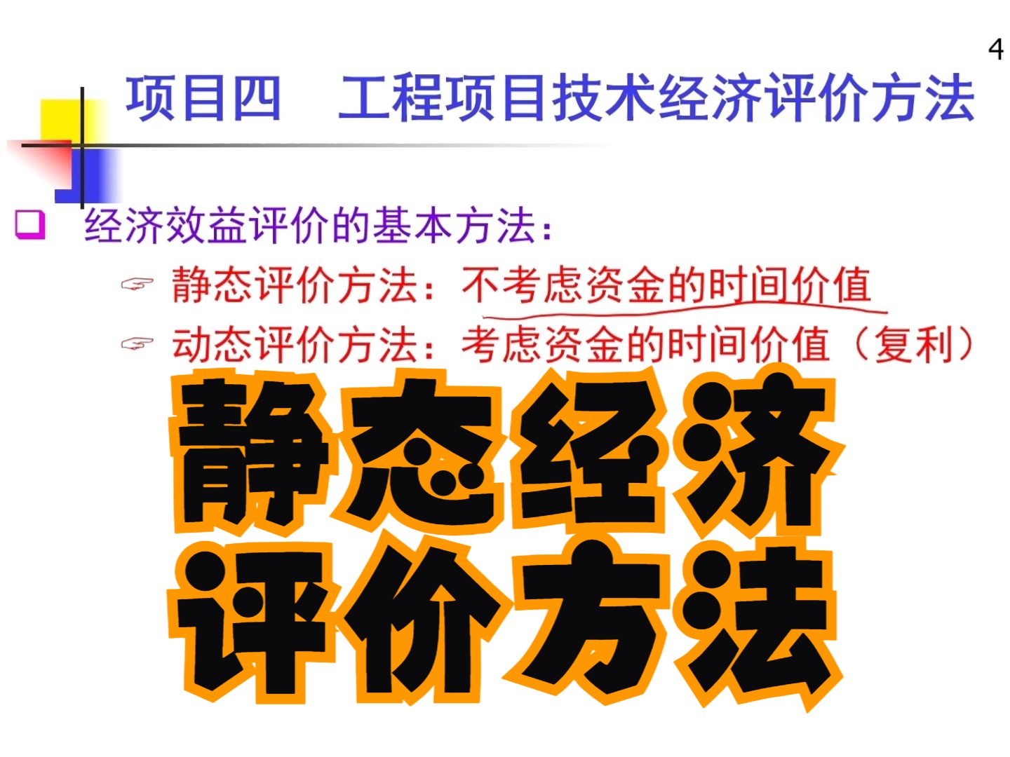 [图]【工程经济】项目四：工程项目技术经济评价方法1 静态经济评价方法